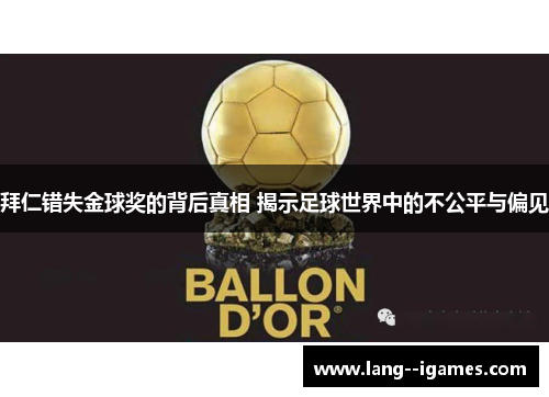 拜仁错失金球奖的背后真相 揭示足球世界中的不公平与偏见
