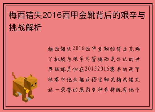 梅西错失2016西甲金靴背后的艰辛与挑战解析