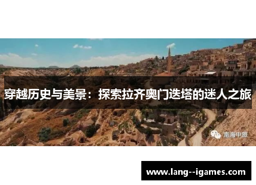 穿越历史与美景：探索拉齐奥门迭塔的迷人之旅