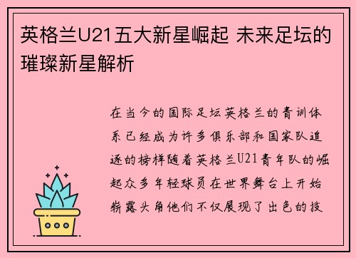 英格兰U21五大新星崛起 未来足坛的璀璨新星解析