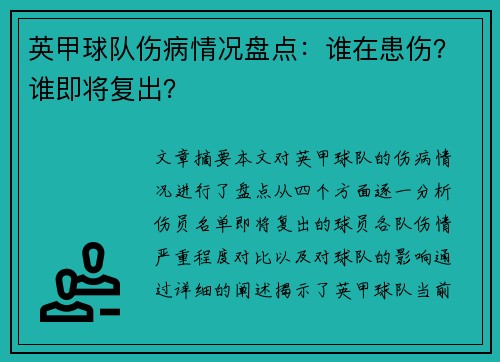 英甲球队伤病情况盘点：谁在患伤？谁即将复出？