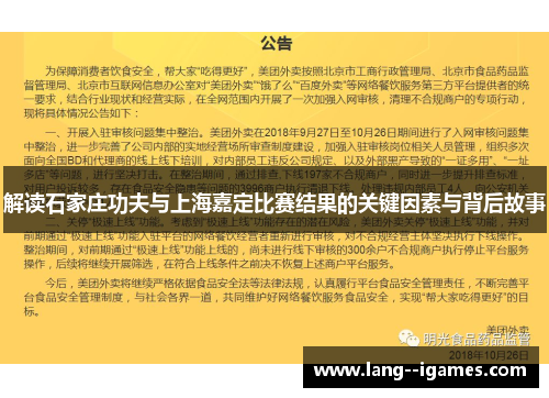 解读石家庄功夫与上海嘉定比赛结果的关键因素与背后故事