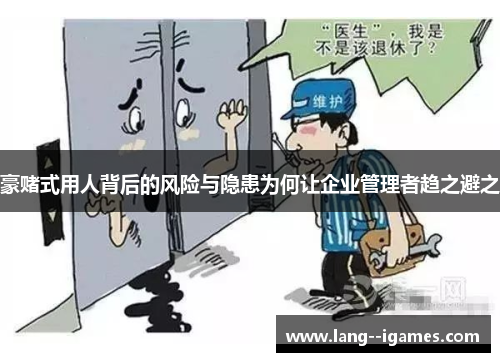 豪赌式用人背后的风险与隐患为何让企业管理者趋之避之