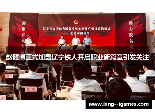 赵健博正式加盟辽宁铁人开启职业新篇章引发关注