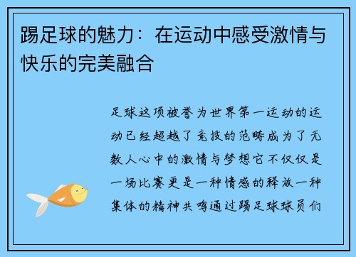 踢足球的魅力：在运动中感受激情与快乐的完美融合