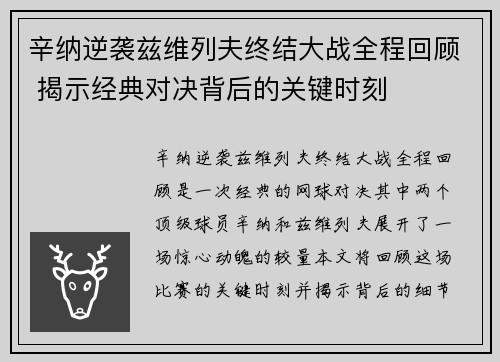 辛纳逆袭兹维列夫终结大战全程回顾 揭示经典对决背后的关键时刻