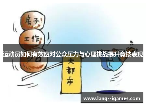 运动员如何有效应对公众压力与心理挑战提升竞技表现