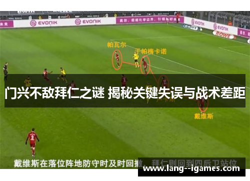 门兴不敌拜仁之谜 揭秘关键失误与战术差距