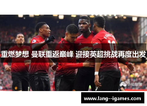 重燃梦想 曼联重返巅峰 迎接英超挑战再度出发