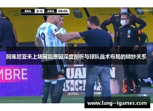 阿库尼亚未上场背后原因深度剖析与球队战术布局的微妙关系