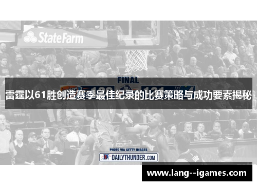 雷霆以61胜创造赛季最佳纪录的比赛策略与成功要素揭秘