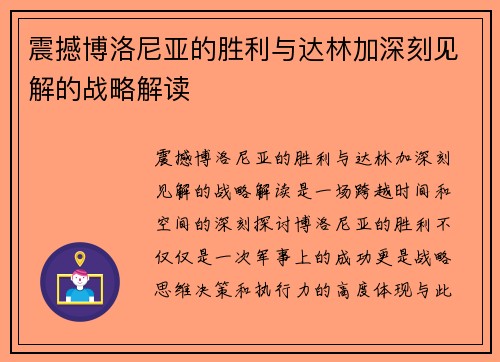 震撼博洛尼亚的胜利与达林加深刻见解的战略解读
