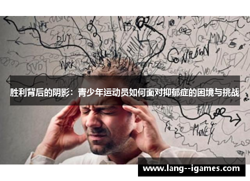胜利背后的阴影：青少年运动员如何面对抑郁症的困境与挑战
