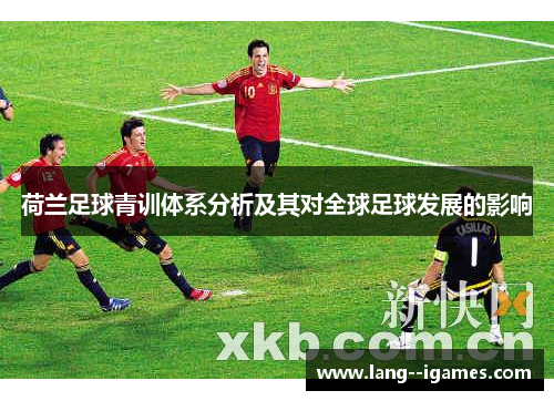 荷兰足球青训体系分析及其对全球足球发展的影响
