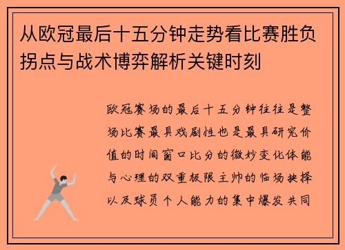 从欧冠最后十五分钟走势看比赛胜负拐点与战术博弈解析关键时刻 从欧冠最后十五分钟走势看比赛胜负拐点与战术博弈解析关键时刻