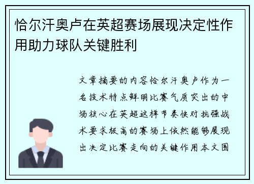 恰尔汗奥卢在英超赛场展现决定性作用助力球队关键胜利
