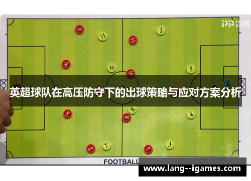 英超球队在高压防守下的出球策略与应对方案分析