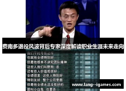 费南多退役风波背后专家深度解读职业生涯未来走向