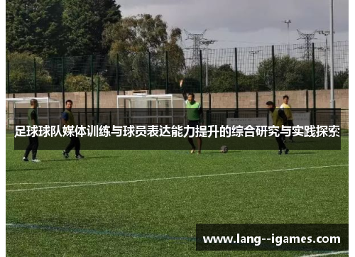 足球球队媒体训练与球员表达能力提升的综合研究与实践探索