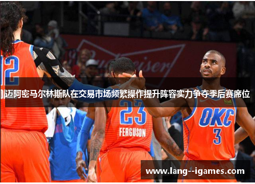 迈阿密马尔林斯队在交易市场频繁操作提升阵容实力争夺季后赛席位