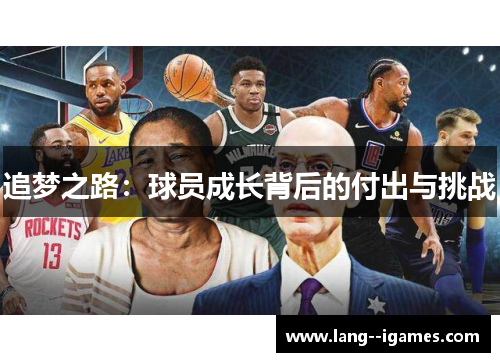 追梦之路：球员成长背后的付出与挑战