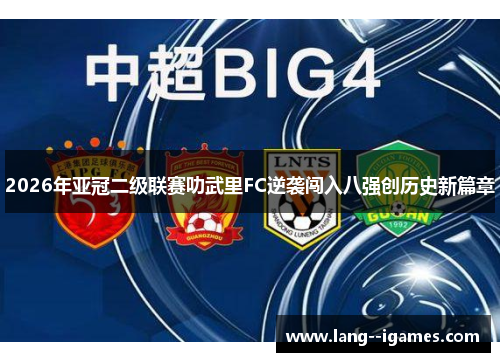 2026年亚冠二级联赛叻武里FC逆袭闯入八强创历史新篇章