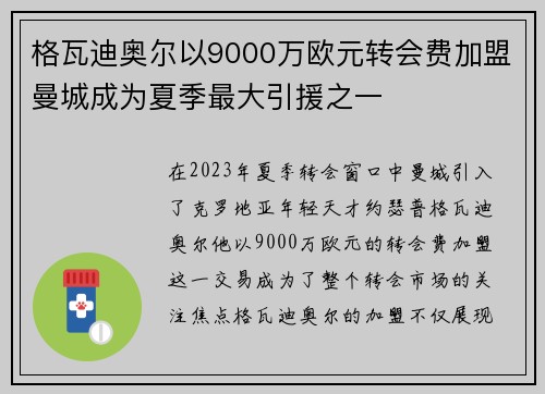 格瓦迪奥尔以9000万欧元转会费加盟曼城成为夏季最大引援之一