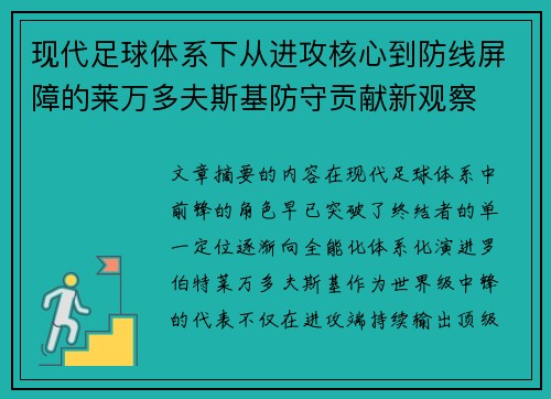 现代足球体系下从进攻核心到防线屏障的莱万多夫斯基防守贡献新观察