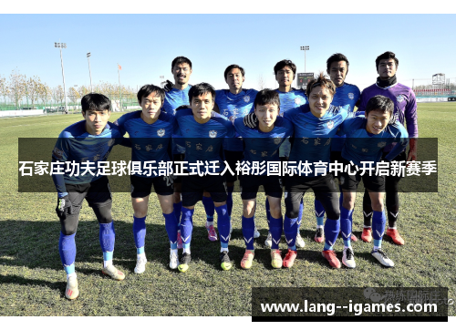 石家庄功夫足球俱乐部正式迁入裕彤国际体育中心开启新赛季