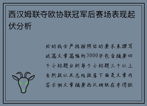 西汉姆联夺欧协联冠军后赛场表现起伏分析