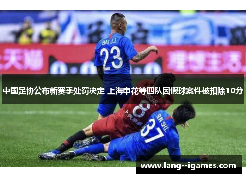 中国足协公布新赛季处罚决定 上海申花等四队因假球案件被扣除10分