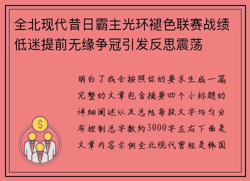 全北现代昔日霸主光环褪色联赛战绩低迷提前无缘争冠引发反思震荡