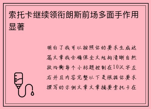 索托卡继续领衔朗斯前场多面手作用显著