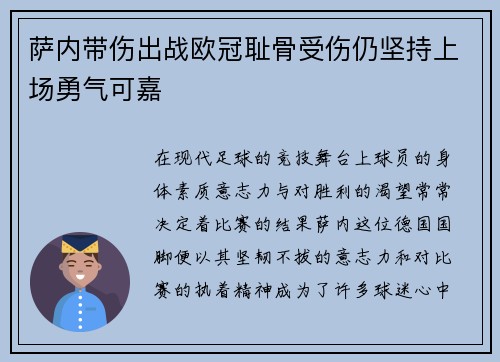 萨内带伤出战欧冠耻骨受伤仍坚持上场勇气可嘉