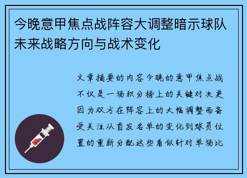 今晚意甲焦点战阵容大调整暗示球队未来战略方向与战术变化
