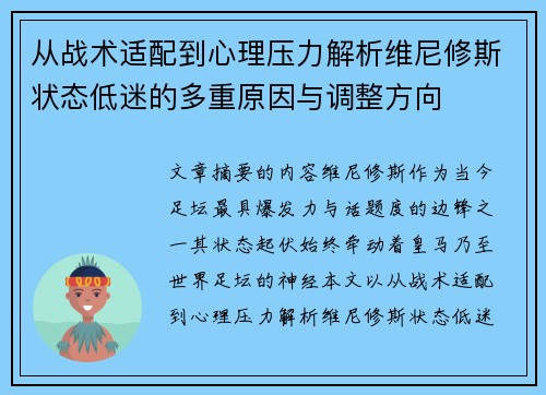 从战术适配到心理压力解析维尼修斯状态低迷的多重原因与调整方向