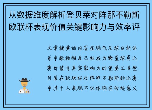 从数据维度解析登贝莱对阵那不勒斯欧联杯表现价值关键影响力与效率评估