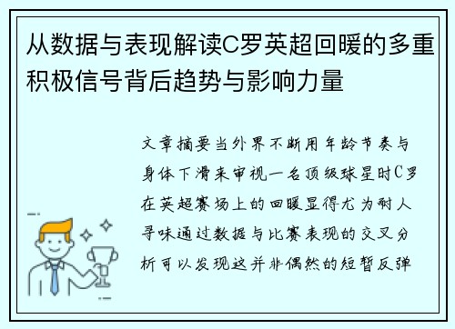 从数据与表现解读C罗英超回暖的多重积极信号背后趋势与影响力量