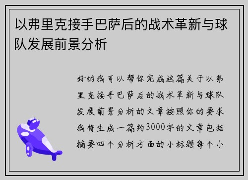 以弗里克接手巴萨后的战术革新与球队发展前景分析