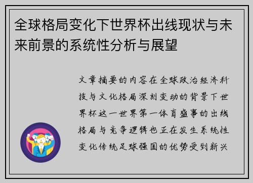 全球格局变化下世界杯出线现状与未来前景的系统性分析与展望