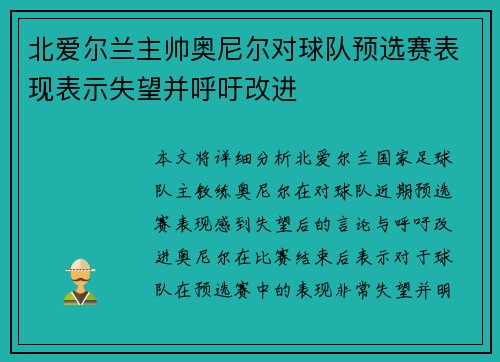 北爱尔兰主帅奥尼尔对球队预选赛表现表示失望并呼吁改进