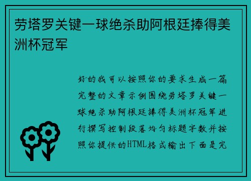 劳塔罗关键一球绝杀助阿根廷捧得美洲杯冠军