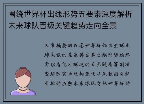 围绕世界杯出线形势五要素深度解析未来球队晋级关键趋势走向全景