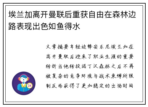 埃兰加离开曼联后重获自由在森林边路表现出色如鱼得水