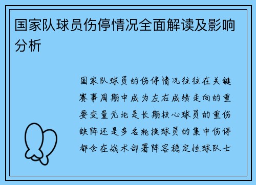 国家队球员伤停情况全面解读及影响分析