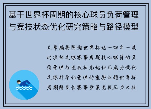 基于世界杯周期的核心球员负荷管理与竞技状态优化研究策略与路径模型