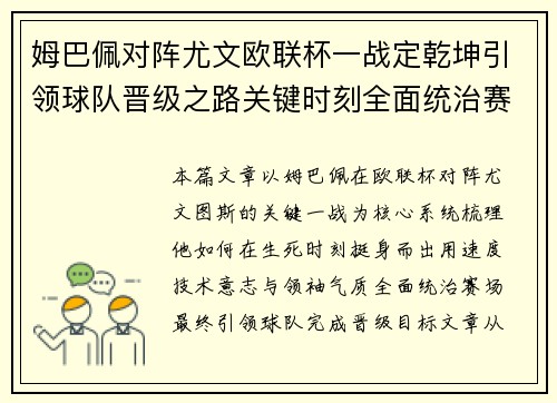 姆巴佩对阵尤文欧联杯一战定乾坤引领球队晋级之路关键时刻全面统治赛场