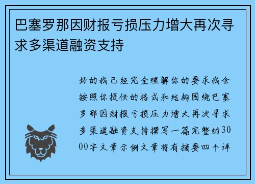 巴塞罗那因财报亏损压力增大再次寻求多渠道融资支持