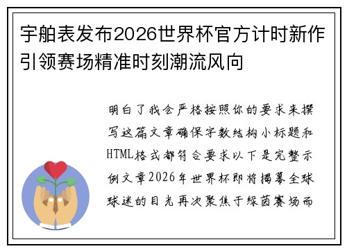 宇舶表发布2026世界杯官方计时新作引领赛场精准时刻潮流风向