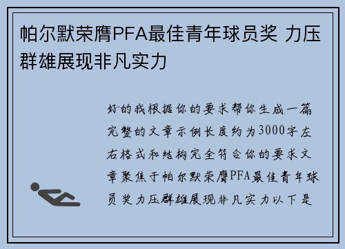 帕尔默荣膺PFA最佳青年球员奖 力压群雄展现非凡实力